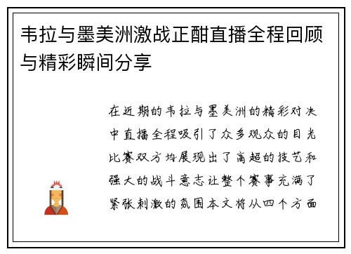 韦拉与墨美洲激战正酣直播全程回顾与精彩瞬间分享