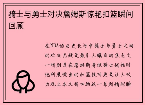 骑士与勇士对决詹姆斯惊艳扣篮瞬间回顾