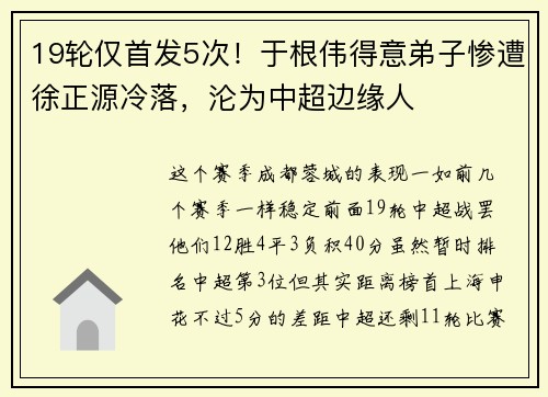 19轮仅首发5次！于根伟得意弟子惨遭徐正源冷落，沦为中超边缘人
