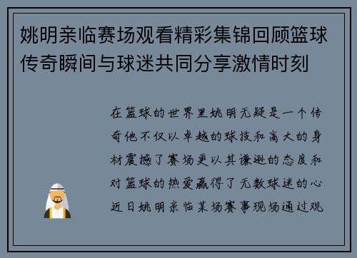 姚明亲临赛场观看精彩集锦回顾篮球传奇瞬间与球迷共同分享激情时刻
