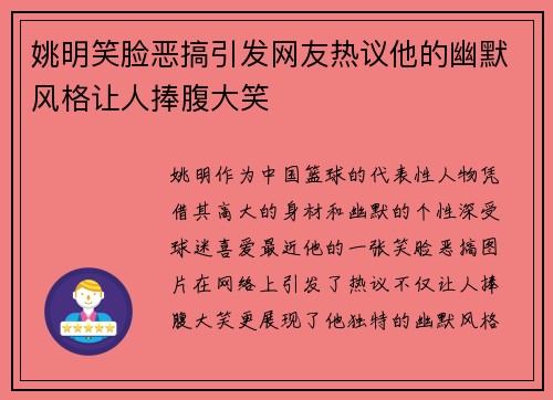 姚明笑脸恶搞引发网友热议他的幽默风格让人捧腹大笑