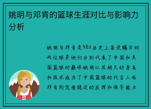姚明与邓肯的篮球生涯对比与影响力分析