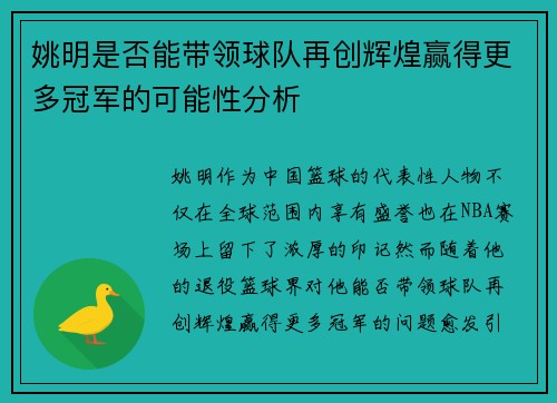 姚明是否能带领球队再创辉煌赢得更多冠军的可能性分析