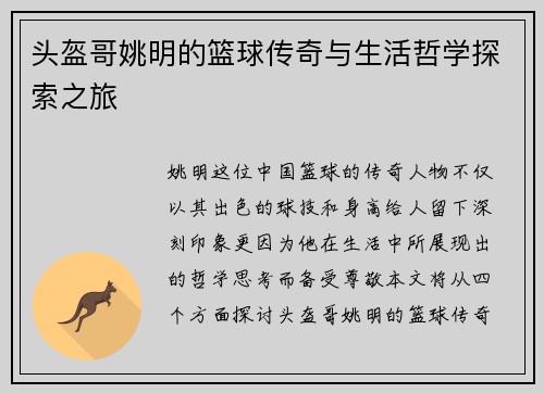 头盔哥姚明的篮球传奇与生活哲学探索之旅