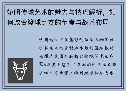 姚明传球艺术的魅力与技巧解析，如何改变篮球比赛的节奏与战术布局