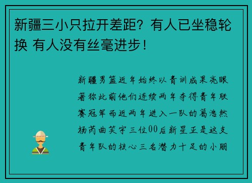 新疆三小只拉开差距？有人已坐稳轮换 有人没有丝毫进步！