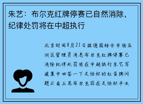 朱艺：布尔克红牌停赛已自然消除，纪律处罚将在中超执行