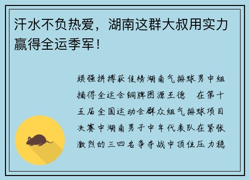 汗水不负热爱，湖南这群大叔用实力赢得全运季军！