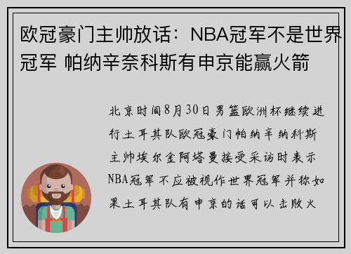欧冠豪门主帅放话：NBA冠军不是世界冠军 帕纳辛奈科斯有申京能赢火箭