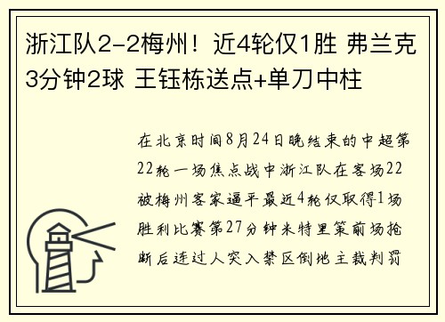 浙江队2-2梅州！近4轮仅1胜 弗兰克3分钟2球 王钰栋送点+单刀中柱