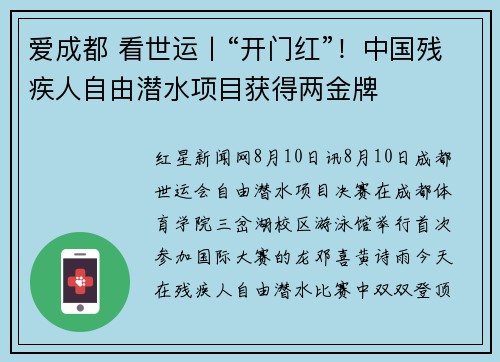 爱成都 看世运丨“开门红”！中国残疾人自由潜水项目获得两金牌