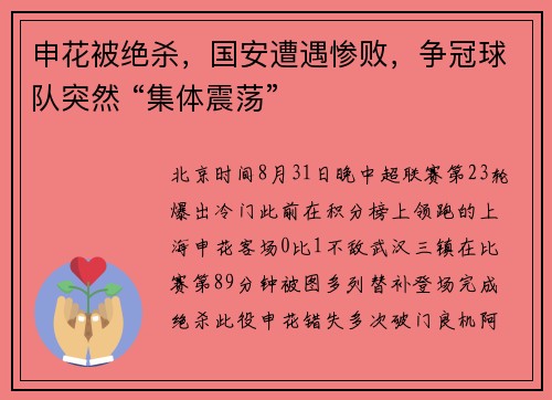 申花被绝杀，国安遭遇惨败，争冠球队突然 “集体震荡”
