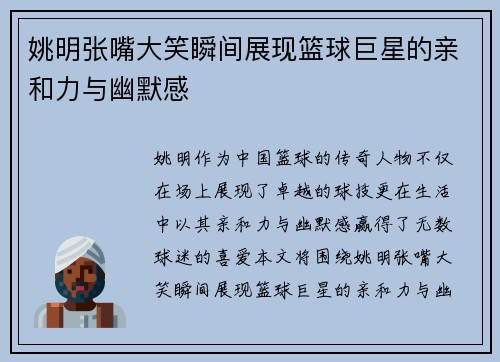 姚明张嘴大笑瞬间展现篮球巨星的亲和力与幽默感