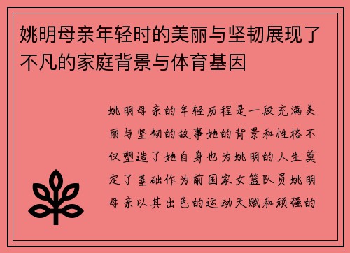 姚明母亲年轻时的美丽与坚韧展现了不凡的家庭背景与体育基因