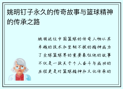 姚明钉子永久的传奇故事与篮球精神的传承之路