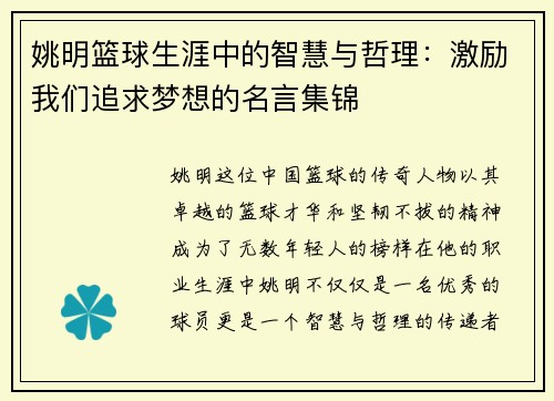 姚明篮球生涯中的智慧与哲理：激励我们追求梦想的名言集锦