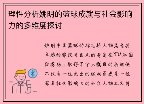 理性分析姚明的篮球成就与社会影响力的多维度探讨