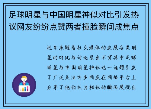 足球明星与中国明星神似对比引发热议网友纷纷点赞两者撞脸瞬间成焦点